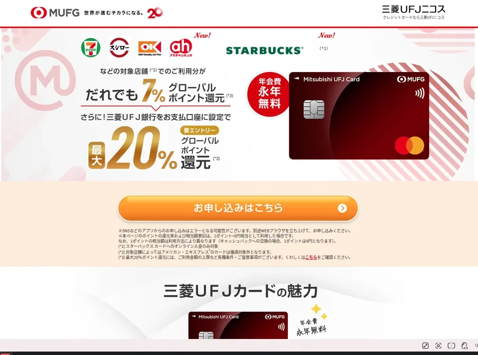 三菱UFJカード申込み画面